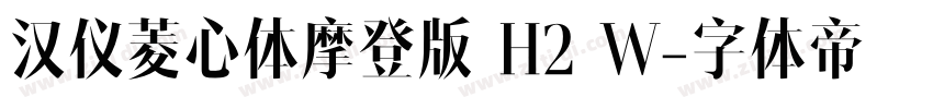 汉仪菱心体摩登版 H2 W字体转换